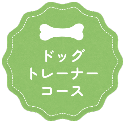 ドッグトレーナーコース