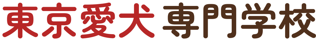 東京愛犬専門学校